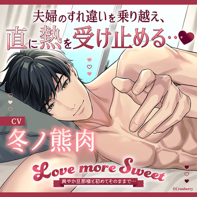 Love more Sweet～爽やか旦那様と初めてそのままで…～〈1.とある夫婦の日常〉【出演：冬ノ熊肉】