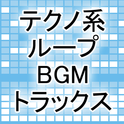 テクノ系ループBGMトラックス