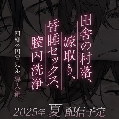 【四柳の因習兄弟】第一話.導入編 「……俺らのお嫁さんっぽいよ、このおねえさんが」