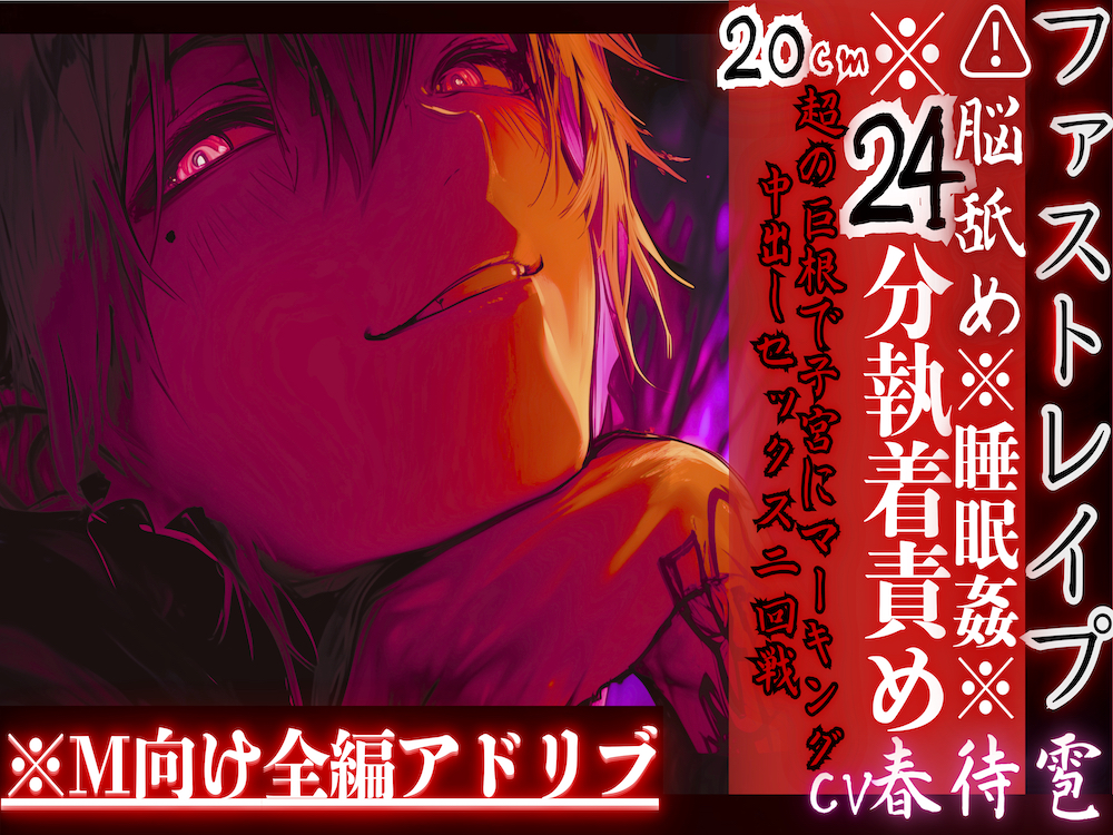 ※24分執着責め※全編アドリブ⚠︎脳舐め【睡眠姦レイプ】激愛ヤンデレインキュバスに気に入られ異常な求愛で快楽堕ち20cm超の巨根で子宮にマーキング中出しセックス二回戦