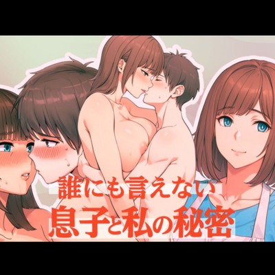 誰にも言えない息子と私の秘密 とある母親の近親相姦ケース
