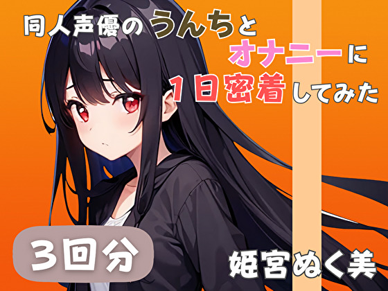 【20代声優兼ライター】同人声優のうんちとオナニーに一日密着してみた【姫宮ぬく美】