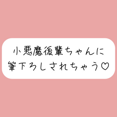 いつもオカズにしてた小悪魔後輩ちゃんに詰められて、甘々にリードされながら童貞卒業させられちゃう