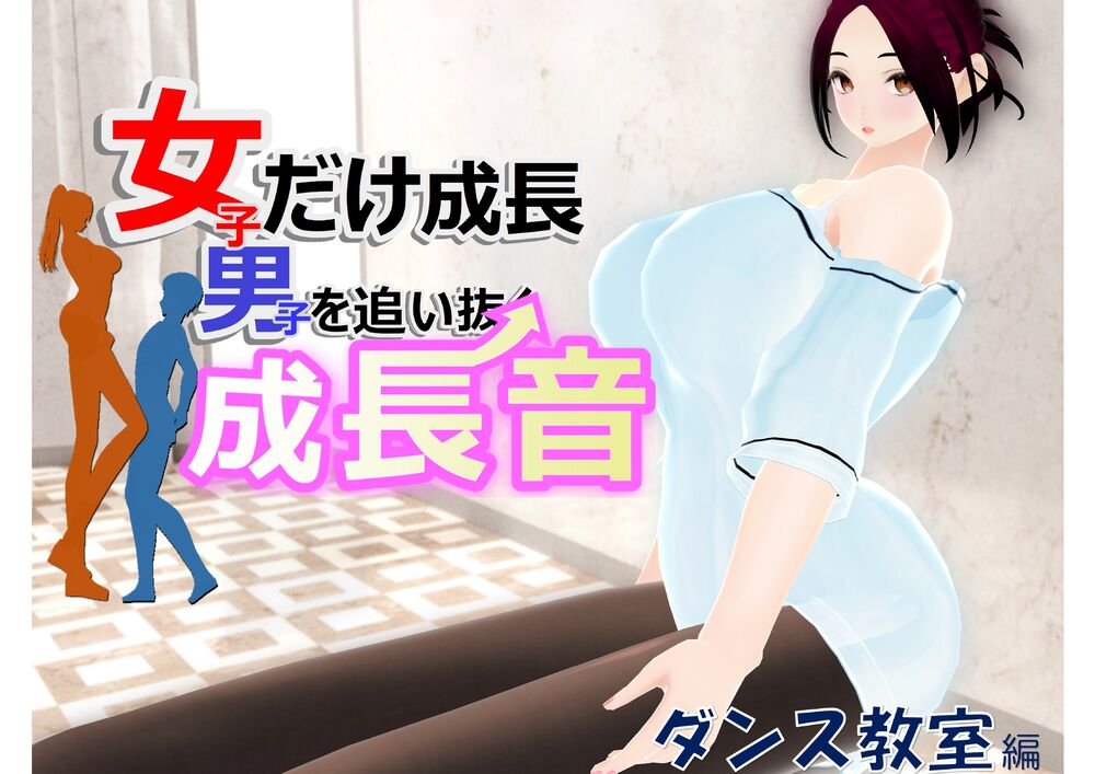 女子だけ成長 男子を追い抜く 成長音～ダンス教室編～