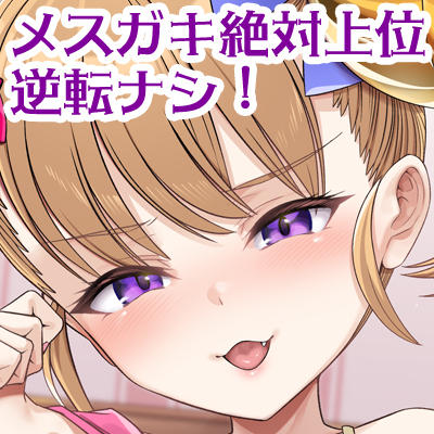 【公式ASMR】【M向け逆転なし】メスガキえぐざみねーしょん！～リリンがマゾペットにしつけてあげる！～