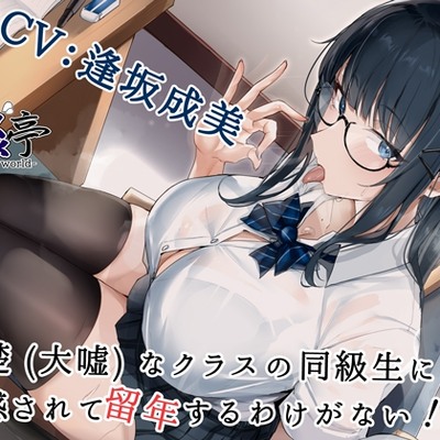 清楚(大嘘)なクラスの同級生に誘惑されて留年するわけがない!!～マゾの悦びを教え込まれて～の体験版