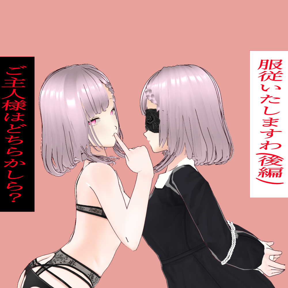 服従いたしますわ(後編)ご主人様はどちらかしら？