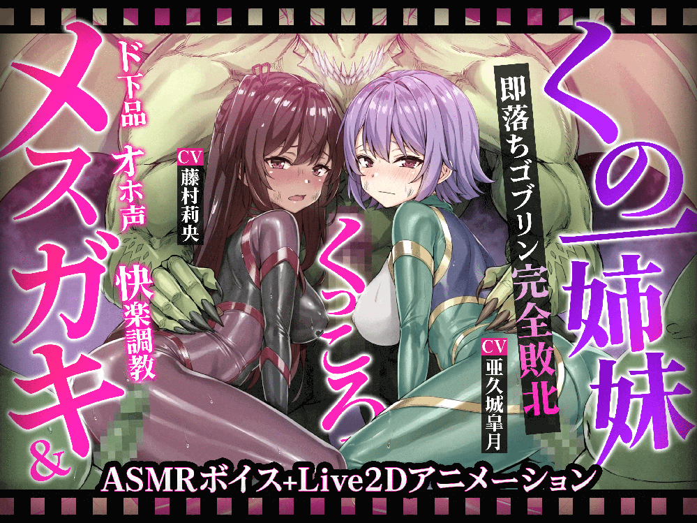 【ヌルヌルLive2D動画】メスガキ&amp;くノ一姉妹～即堕ちゴブリン完全敗北～ド下品オホ声快楽調教