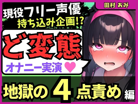 【地獄の4点責め&amp;過呼吸オホ声】現役フリー声優がメスネコ化変態オナニー実演！ナカ、クリ吸引、両乳首の極限快楽でゴリオホ咆哮連続絶頂！?【田村あみ】