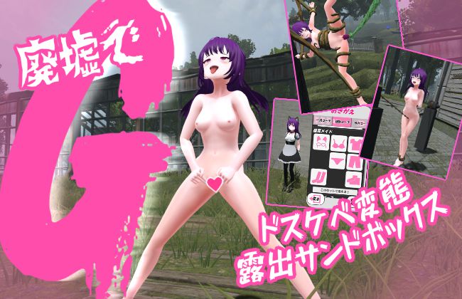 廃墟でG ～ドスケベ変態露出サンドボックス～