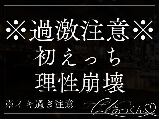君が可愛すぎて初めてなのにたくさん愛して理性を保つのがやっとの彼氏とのえっち。