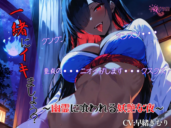 『一緒にイキましょう?♡』～幽霊に喰われる妖艶な夜～<バイノーラル>