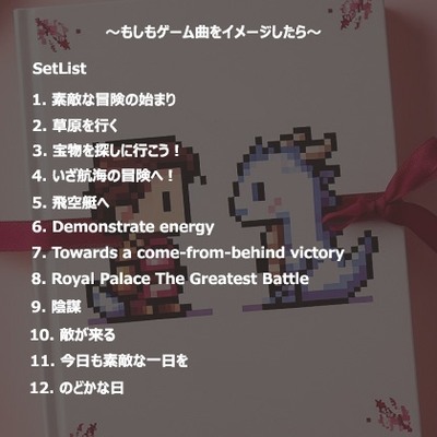 もしもゲーム曲をイメージしたら