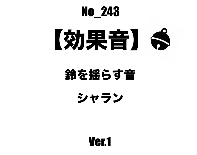 【効果音】No_243_鈴を揺らす音_1 