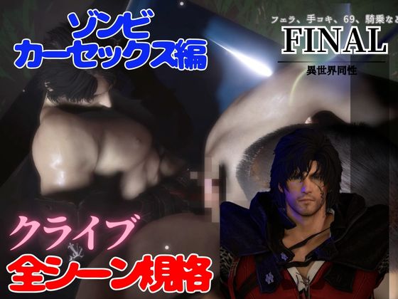 クライブで全シーン1 ゾンビカーセックス編
