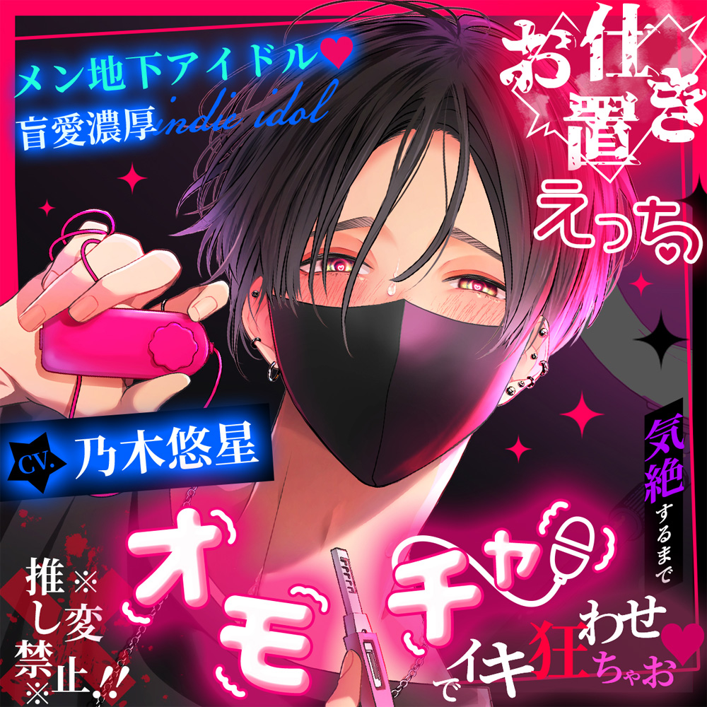 【※※換推禁止!!※※】男子地下偶像♡盲目的愛與濃厚的懲罰H~昏厥為止用玩具讓妳高潮不止吧♡～