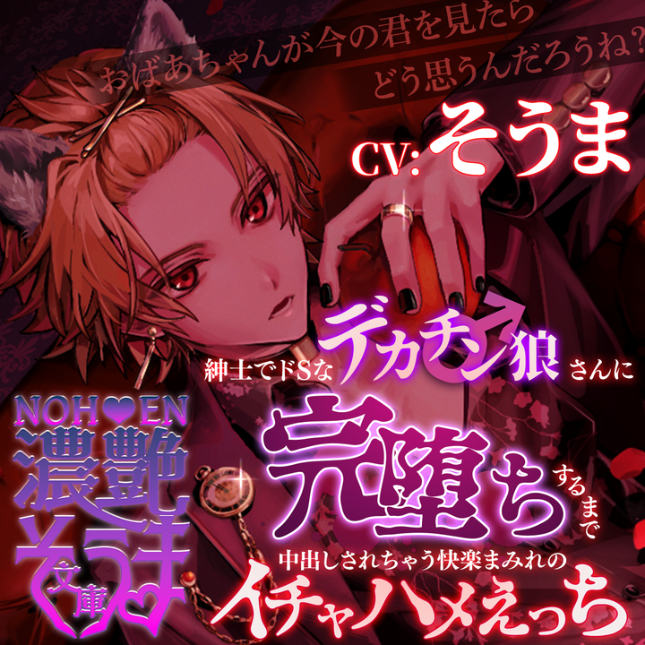 濃艶そうま文庫～紳士でどSなデカチン狼さんに完堕ちするまで中出しされちゃう快楽まみれのイチャハメえっち～