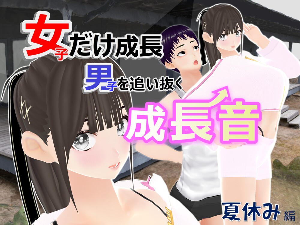 女子だけ成長 男子を追い抜く 成長音～夏休み編～