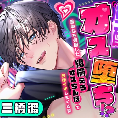 【ドスケベ淫語発声練習で】覚醒オス堕ち⁉️照れ屋な俳優彼氏とらぶハメレッスン♡～羞恥心を克服した絶倫えろオスちんぽでおほイキしまくる話～【ドスケベオス降臨】