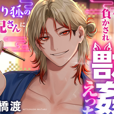 はんなり狐の美人お兄さんに化かされ負かされ獣○えっち♡人の本能を引き出すあぶない絶頂管理