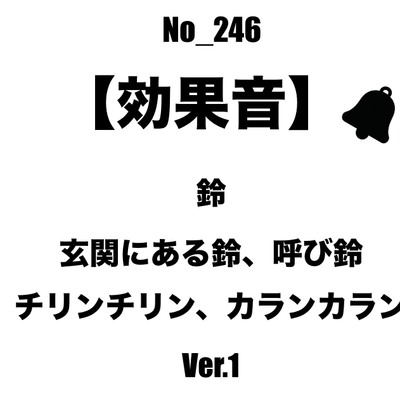 【効果音】No_246_玄関、レジの呼び鈴2-1 