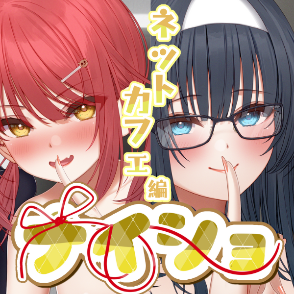 ナイショ～ネットカフェ編～リマスター版　お試し音声