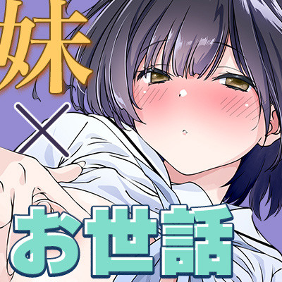 押しかける妹 お兄ちゃんのおちんちんはワタシが介護するの【体験版】