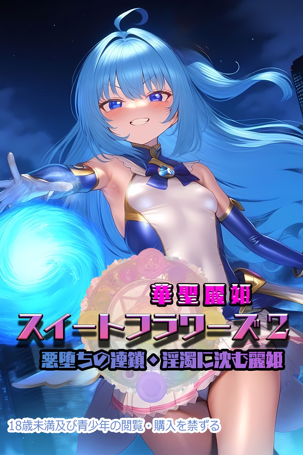 体験版・華聖麗姫スイートフラワーズ2 〜悪堕ちの連鎖・淫濁に沈む麗姫〜