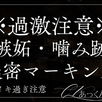 嫉妬彼氏にカラダの奥まで濃密マーキングされました。