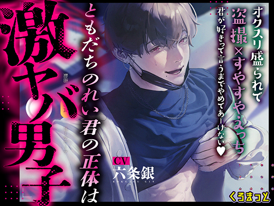 友達のれい君の正体は激ヤバ男子　～オクスリ盛られて盗撮×すやすやえっち　君が好きって言うまでやめてあーげない～