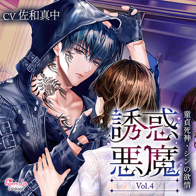 誘惑悪魔 Vol.4　～童貞死神・シンの欲情～