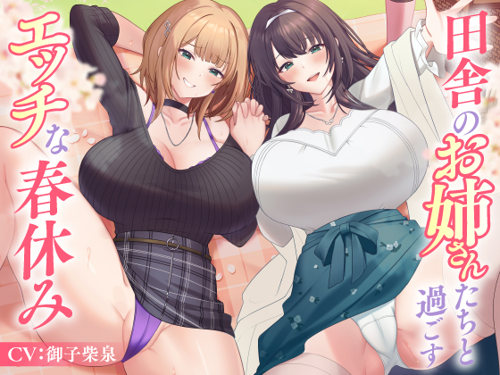 田舎のお姉さんたちと過ごすエッチな春休み