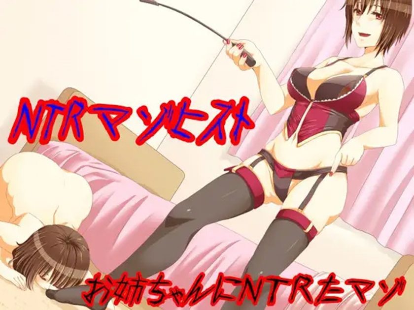 お姉ちゃんにＮＴＲたマゾ