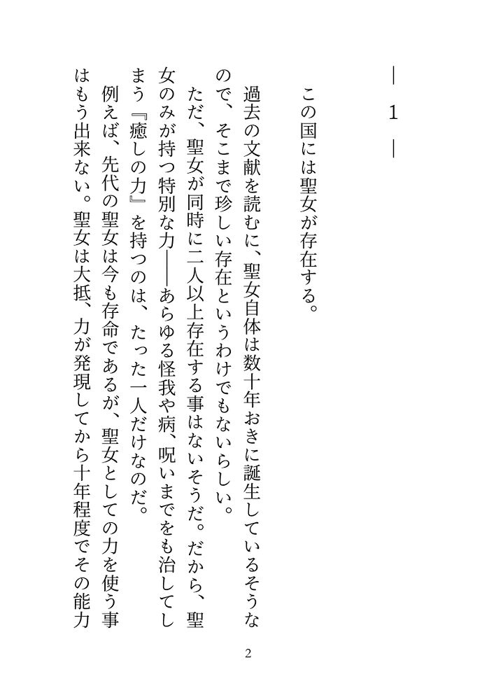 癒しの力で国民を助ける聖女ですが、すぐ発情してしまうので、騎士団長に性的な意味で癒されています 