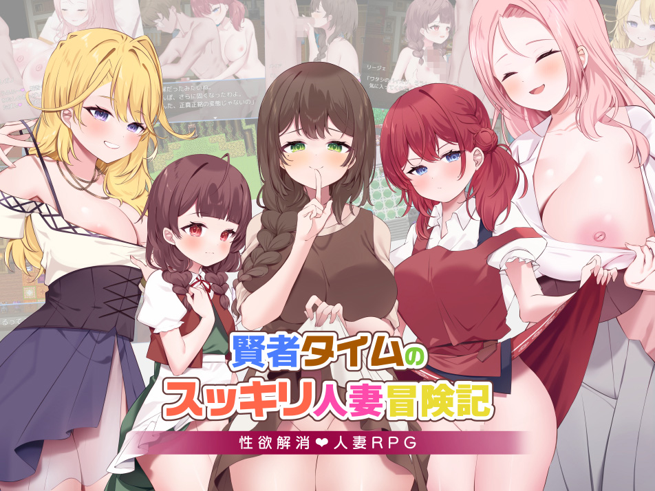 賢者タイムのスッキリ人妻冒険記！