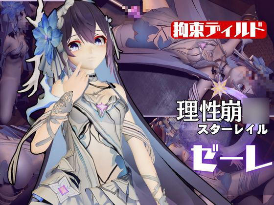 崩〇３ｒｄ：ゼーレの誕生日！ディルドマシーンで連続絶頂に導くオトクな動画セット