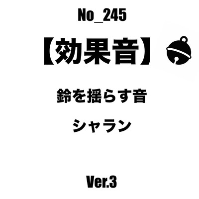 【効果音】No_245_鈴を揺らす音_3 