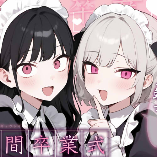 【姿見/マイナンバーカード 必須】人間卒業式～さっさと絶滅しろっ、人類っ！～【変態マゾ専用】