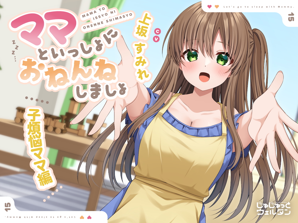【耳かき&amp;添い寝】ママといっしょにおねんねしましょ 〜子煩悩ママ編〜【CV:上坂すみれ】