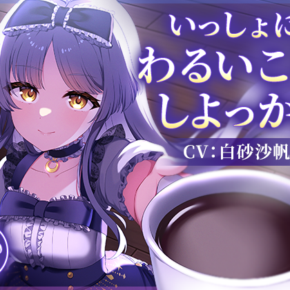 【CV:白砂 沙帆】いっしょにわるいこと、しよっか?～真夜中の背徳行為を天才作家と楽しみまくるASMR～【コーヒー豆挽き/タイピング/耳かき/電車走行音】