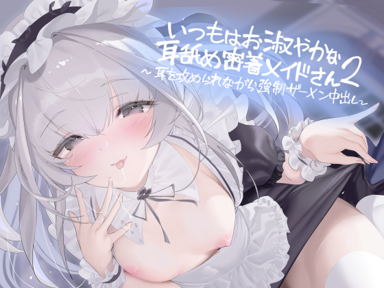 いつもはお淑やかな耳舐め密着メイドさん２～耳を攻められながら強制ザーメン中出し～【フォーリーサウンド】