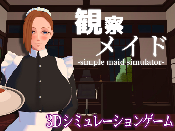 観察メイド