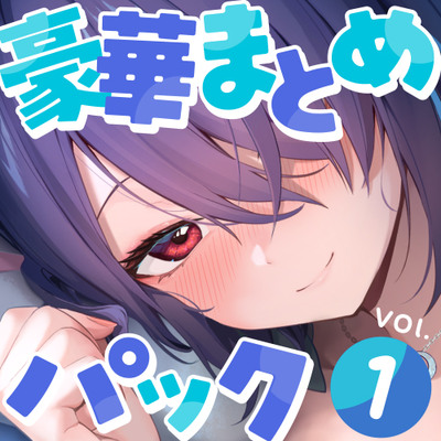 [サンプルボイス]【あおぎり高校ASMR】シチュエーション&記念企画ボイス豪華まとめパック vol.1
