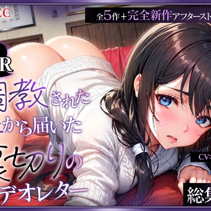 (総集編)【NTR】調教された妻から届いた裏切りのビデオレター(全5作+完全新作アフターストーリー)