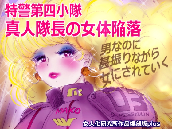 特警第4小隊　真人隊長の女体陥落　(復刻版プラス)