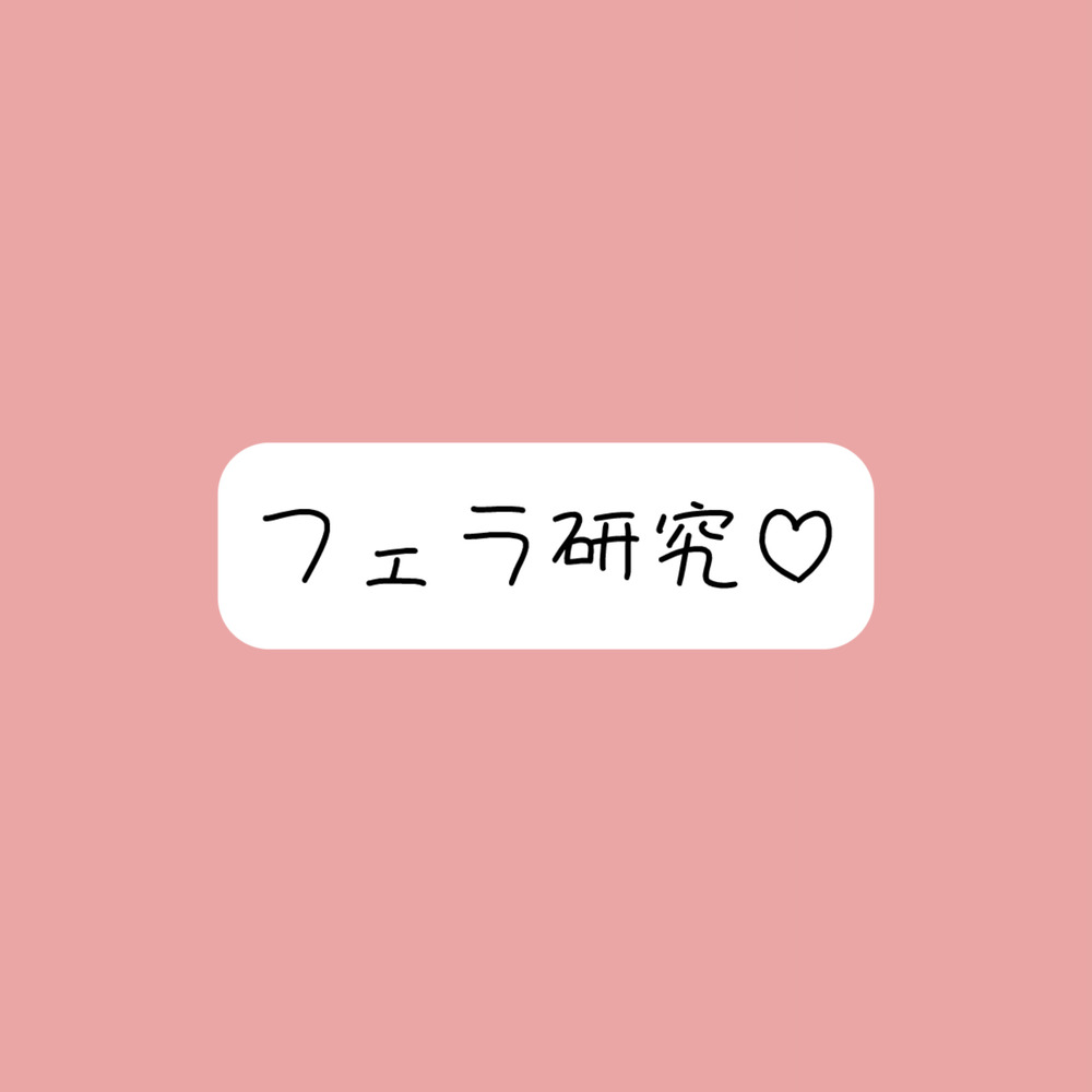【フェラ特化】色んな舐め方実験して寸止め我慢できたら、一番気持ちよかった舐め方で喉奥射精→ごっくん♪
