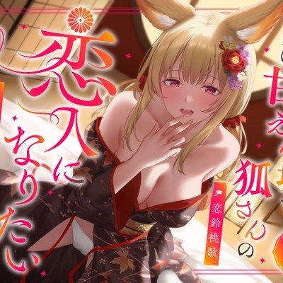 実は甘えん坊な狐さんの恋人になりたいご奉仕恩返し