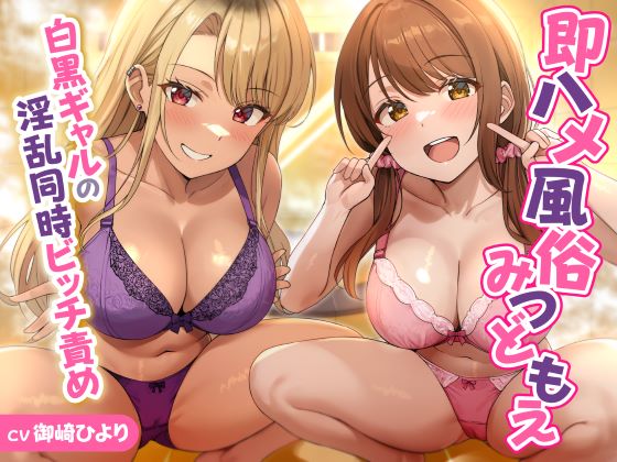 即ハメ風俗みつどもえ～白黒ギャルの淫乱同時ビッチ責め～