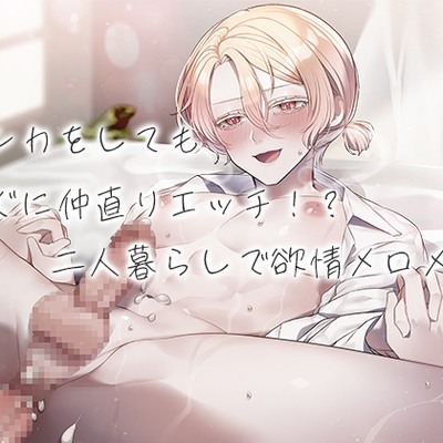 ケンカをしてもすぐに仲直りエッチ！?二人暮らしで欲情メロメロ