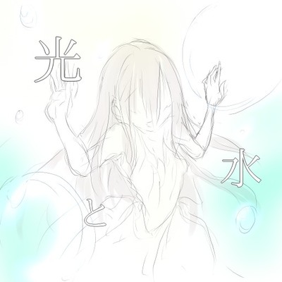 光と水(体験版)
